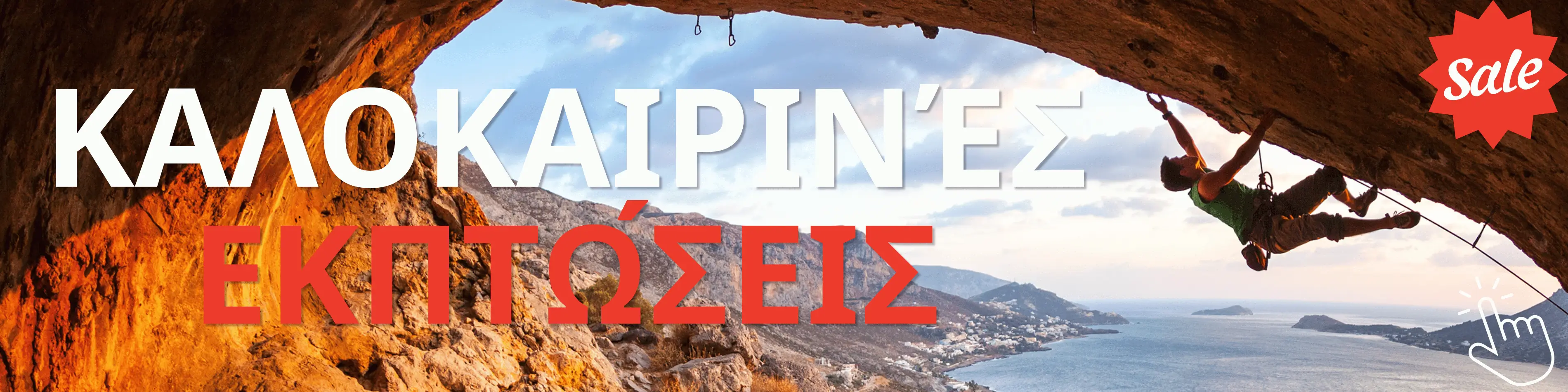 Καλοκαιρινές εκπτώσεις