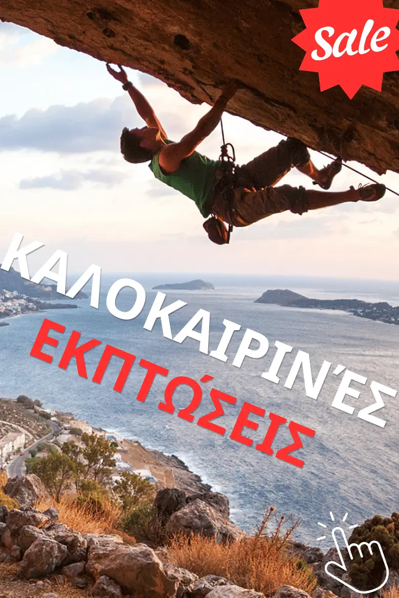 Καλοκαιρινές εκπτώσεις